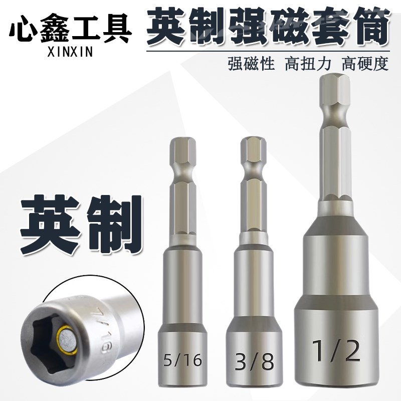 强磁套筒英制1/4手电钻风批3x/8外六角带磁1/2工业级螺丝刀套筒头
