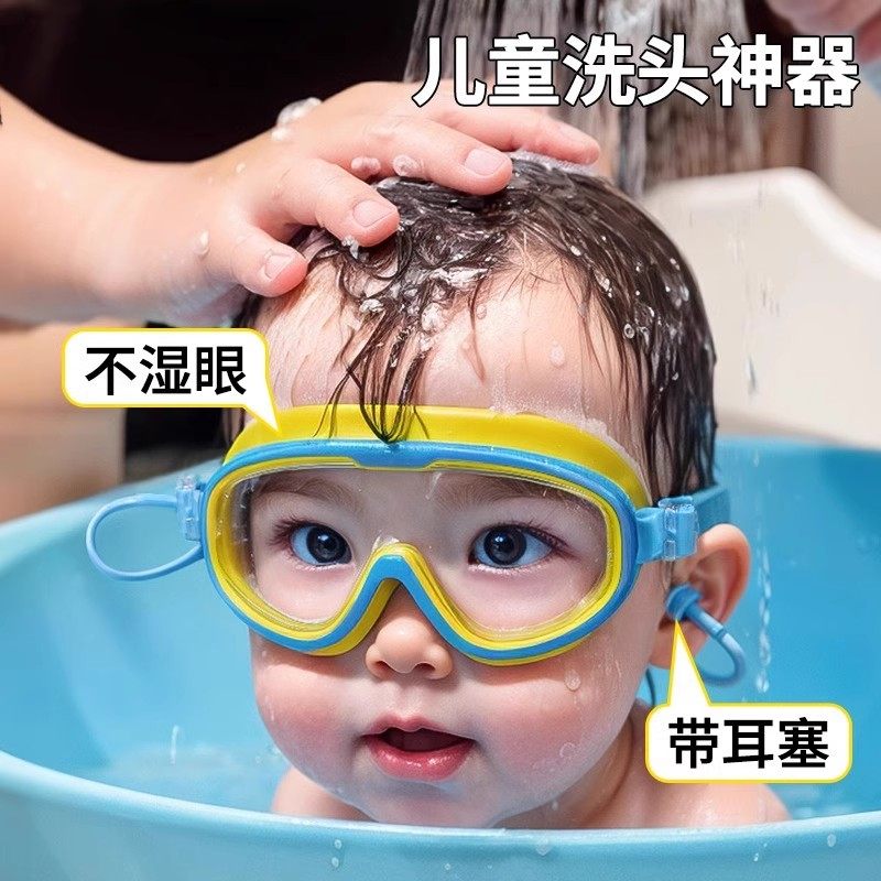 儿童泳镜护目镜洗澡防水眼镜宝宝洗头婴儿洗澡挡水帽小孩洗发游泳