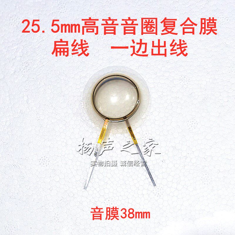 25.5mm高音音圈音膜 一边线扁线高分子复合膜 25.4芯高音喇叭维修
