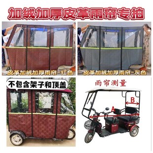 电动三轮车雨棚车篷n帘小巴士防晒加厚加绒遮雨围布全封闭挡风围