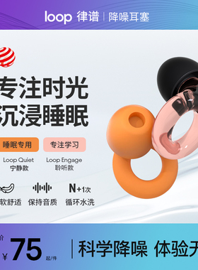 Loop降噪耳塞睡觉睡眠专用超强隔音晚上防噪声防吵噪音耳塞组合款