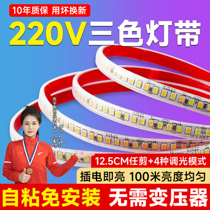 220v三色变光灯带自粘led软灯条客厅吊顶电视卧室氛围灯户外防水