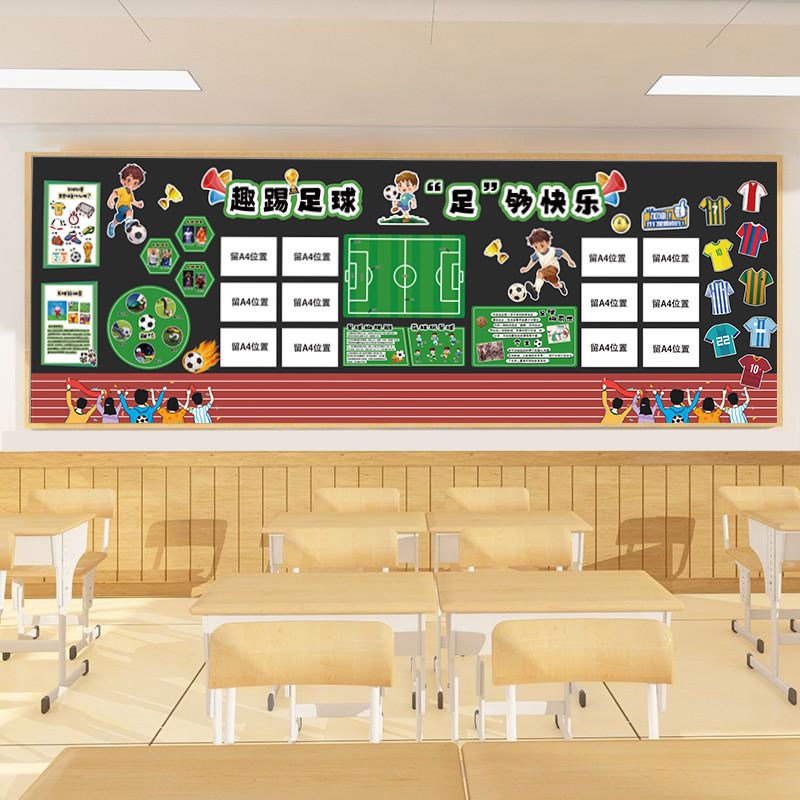 幼儿园走廊环创体育运动健康足球主题小学黑板报T布置装饰立体墙