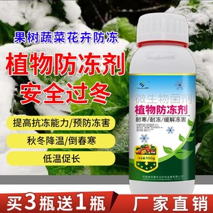 植物防冻剂防冻液果树树木苗木蔬菜花卉大蒜抗寒防寒抗冻液