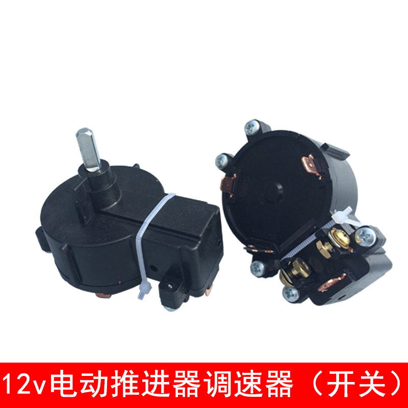 12v通用原装电动推进器船马达配件L46LG60L88大功率调速开关控制