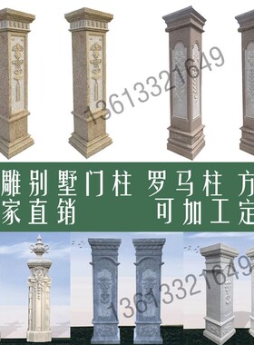石雕花岗岩门柱别墅n庭院大门柱子大理石造型雕花浮雕装饰线条欧