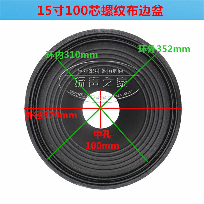 15寸喇叭纸盆锥盆鼓纸 100mm芯77mm高 2折线螺纹布边加厚盆配件