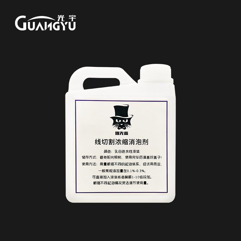 线切割配件 线切割专用消泡剂削泡能手G 工作液削泡剂2升5升可挑