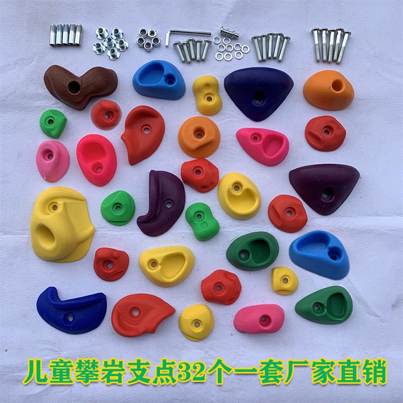 幼儿园游乐场儿童攀岩石/体育攀岩点/壁虎墙攀爬/墙攀岩支点/32个