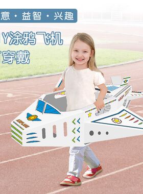 幼儿园穿戴纸箱飞机DIY拼装填色涂鸦纸壳板汽车手工恐龙硬纸玩具