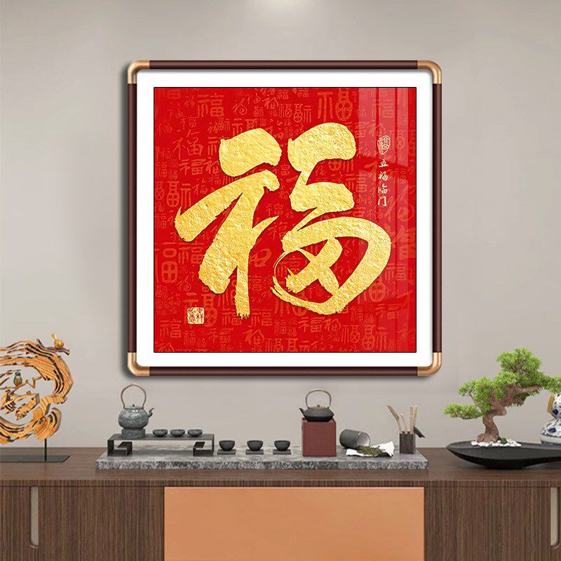 客厅装饰画新中式福字挂画玄关走廊进门入户办厅墙沙W发壁画寓意