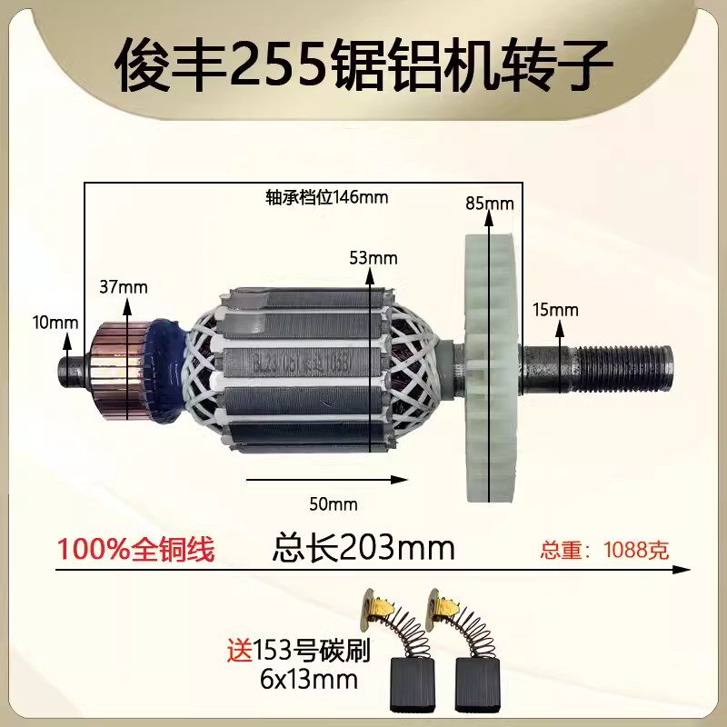 配俊丰255锯铝机转子 255皮带式锯铝机L转子全铜线电机切铝机配件