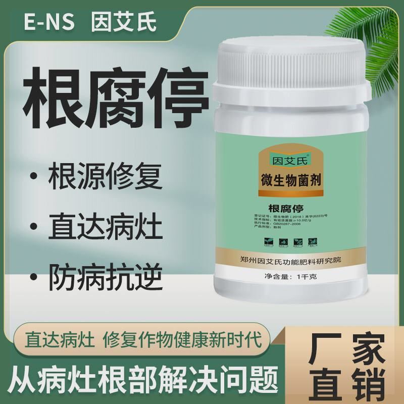 因艾氏根腐停微生物菌剂防治死苗烂棵根腐重茬枯萎立枯病高效肥