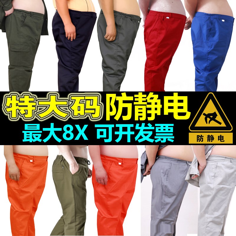 加肥加大防静电裤子春秋大码工作服实验室蓝色红色耐磨定制工作裤