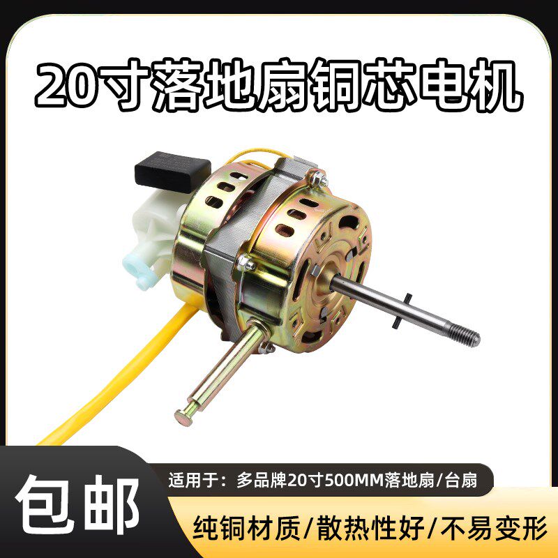 家用电风扇通用配件20寸电机马达500mm落地扇台扇铜线机头电机头