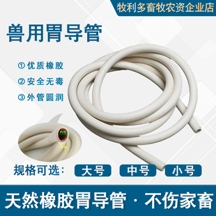 牧利多 牛用胃导管投药管洗胃器橡胶材质兽用灌药肠管猪牛羊家禽