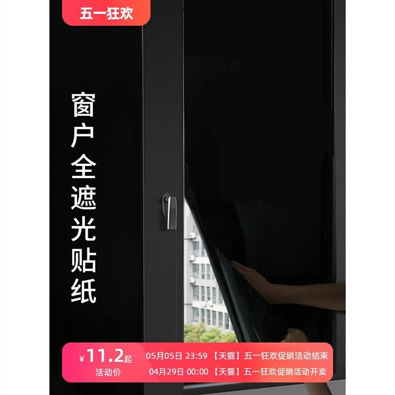 黑色不透光c窗户玻璃贴纸防走光防窥型全遮光窗帘贴纸遮阳贴膜神