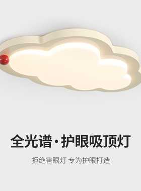 卧室灯全光谱护眼云朵吸顶灯奶油风儿童房间灯女孩主卧灯2.024新