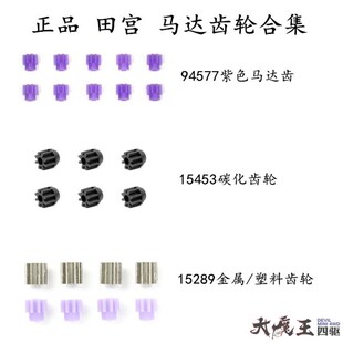 金属齿轮 15289四驱车配件8T马达紫齿轮 碳化齿 15453 田宫94577