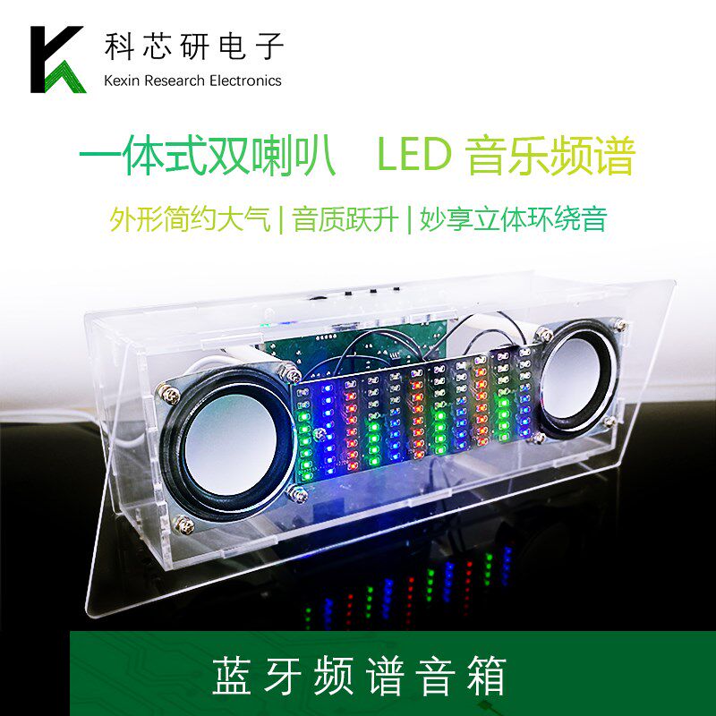 蓝牙音箱DIY套件双声道音响带音乐频谱节奏灯电路板电子制作散件