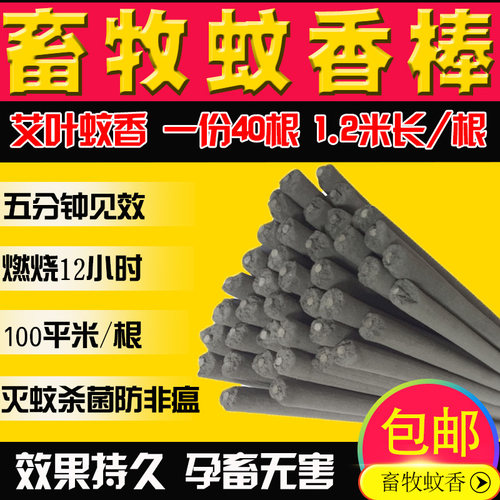 畜牧蚊香猪场专用蚊香兽用40根养殖场专用蚊香猪用蚊香棒户外驱蚊