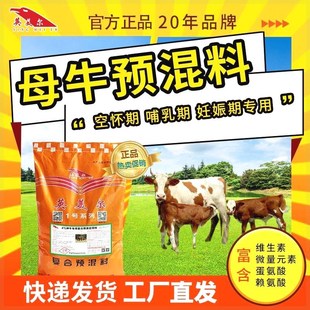 英美尔4%母牛预混料母牛专用饲料促发青催乳发孕率高产后康复下奶