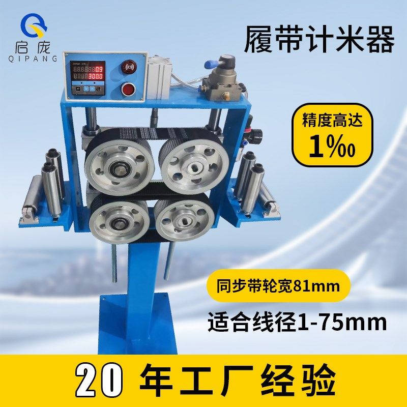 高精度电子计米器押出机配计米台履带式计数器PVC管电子测量仪器