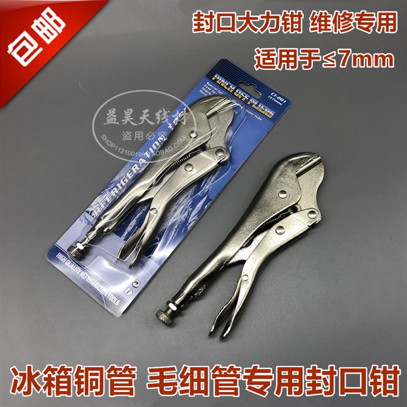 冰箱毛细管封口钳铜管封口钳 夾A管钳 螺旋式封口钳制冷维修工具