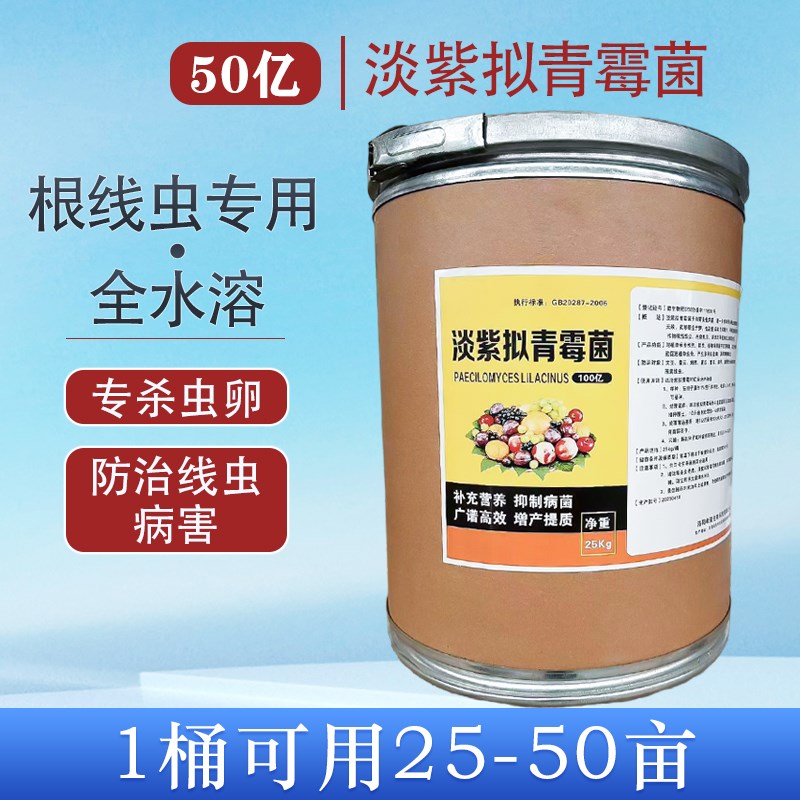100亿淡紫拟青霉菌紫孢菌根线虫专用番茄大姜癞皮黄烟根瘤25公斤
