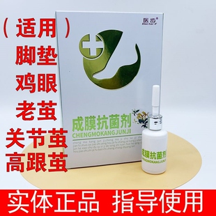 医步成膜抗菌剂喷剂隐形袜套祛菌根膜蛋白抗菌液芬芳舒爽666