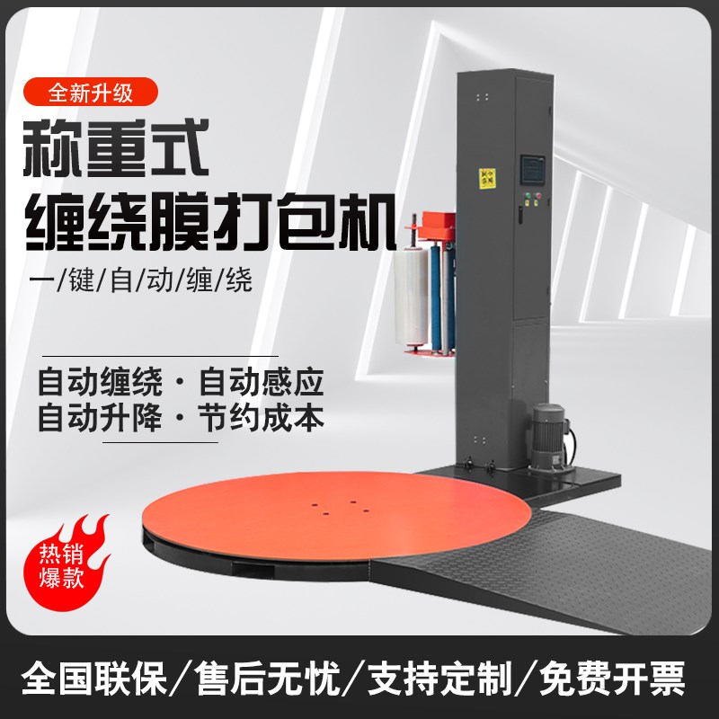 称重式缠a绕膜全自动打包机预拉伸式托盘包装机称重式缠绕机