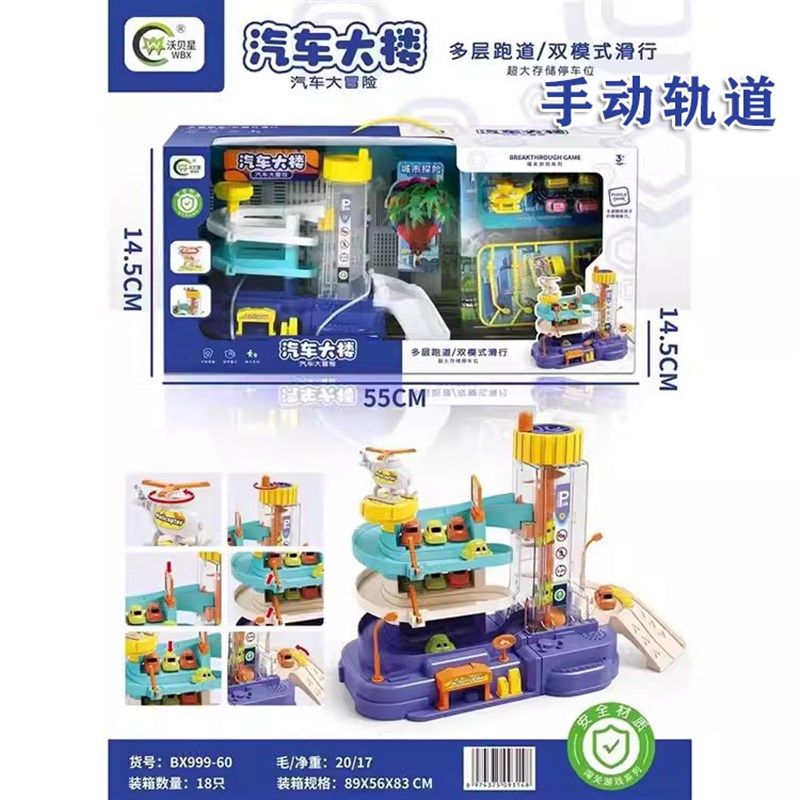 手动闯关大冒险汽车大楼轨道车停车场亲子互动益智玩具宝宝3-8岁