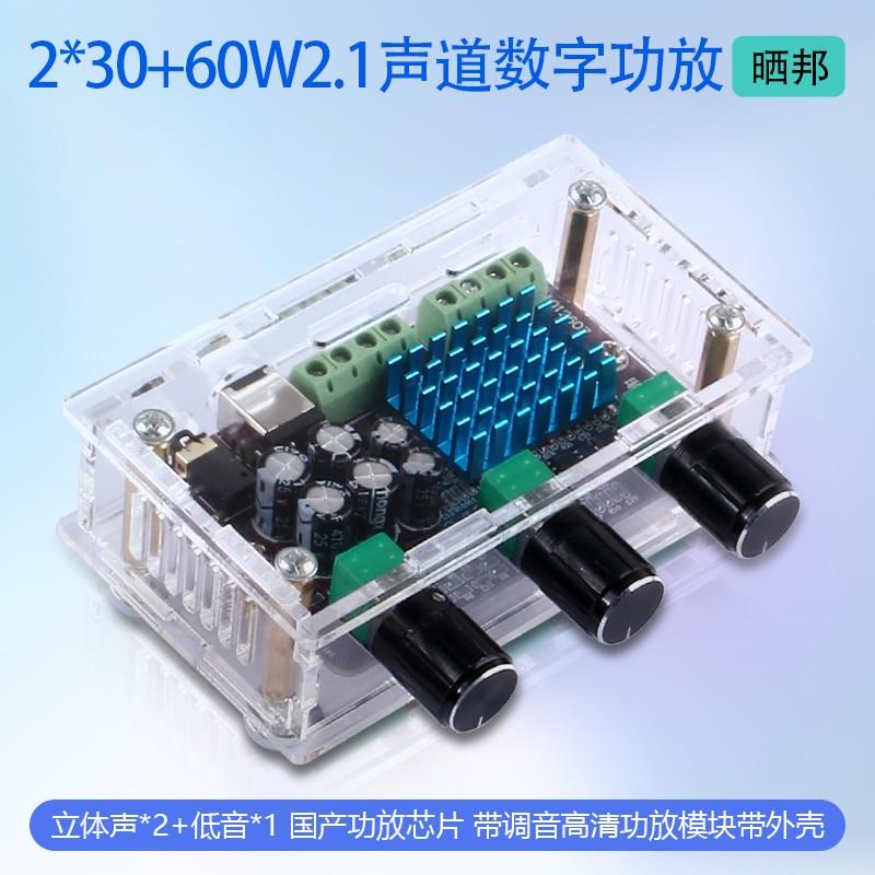 数字功放板2.1三声道带调音 30W*2+60W带外壳功放模块成品 晒邦