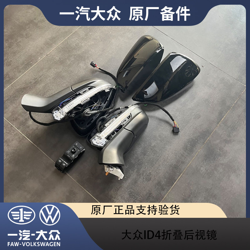 大众原厂ID4高配电动折叠后视x镜总成ID6倒车下翻倒车镜照地灯迎