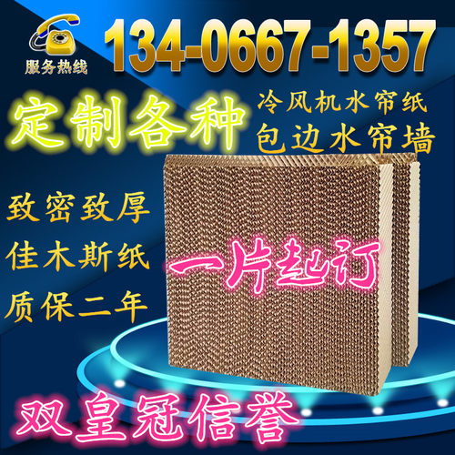冷风机水帘纸水冷空调湿帘纸蜂窝纸水帘负压风机铝合金
