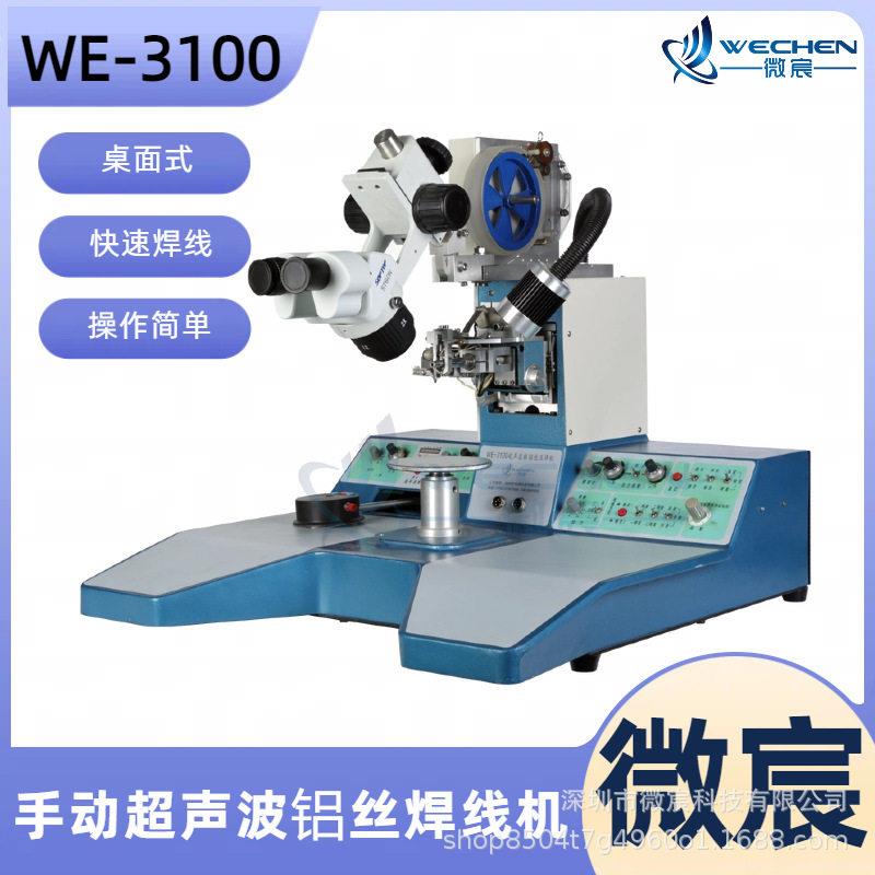 微宸WE-100键合厂家机可记忆两条线得943跨度弧度3、瞄准点度等