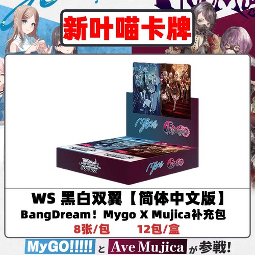 ws简中mujica补充包原盒wsc黑白双翼mygo若叶睦丰川祥子bangdream
