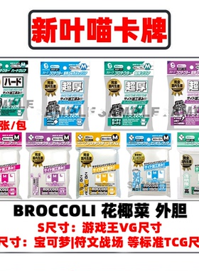 Broccoli花椰菜外胆外套卡套透明磨砂外套M码ptcg游戏王宝可梦