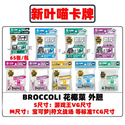 Broccoli花椰菜外胆外套卡套透明磨砂外套M码ptcg游戏王宝可梦