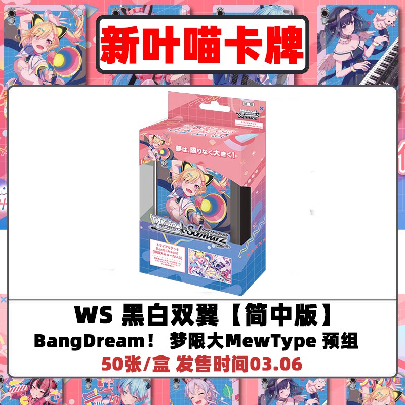 ws简中预组 梦限大MewType BD新团bangdream 黑白双翼wsc动漫卡牌图片