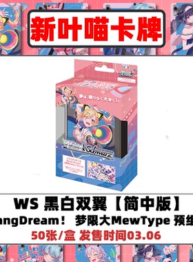 ws简中预组 梦限大MewType BD新团bangdream 黑白双翼wsc动漫卡牌