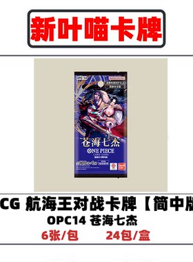 【简中】OPC14苍海七杰海贼王卡牌对战万代正版OPCG航海王女帝