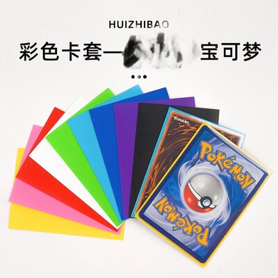 汇智堡 纯色磨砂卡套卡膜二层牌套保护套ua宝可梦PTCG符文战场ws