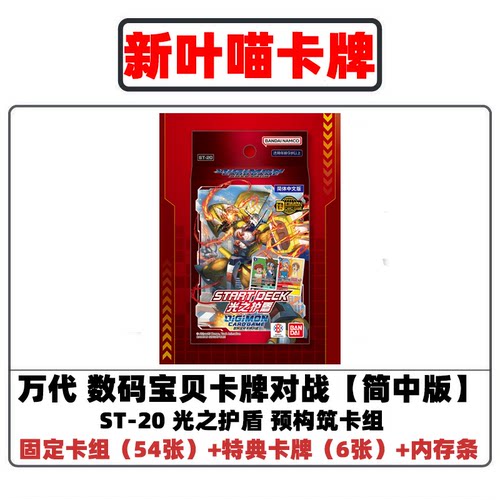 简中 数码宝贝卡牌对战 预组/ST-20 光之护盾 DTCG万代正版桌游