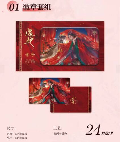 遇蛇 大婚系列吧唧徽章 耽美小说周边谷子二次元帅气礼物小卡