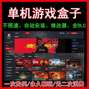 大型PC电脑游戏盒子免Steam离线下载不限速3A大作只狼荒野大镖客2