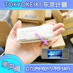 止回阀 DT8P1 J东京机器单向阀日本Tokyokeiki管式