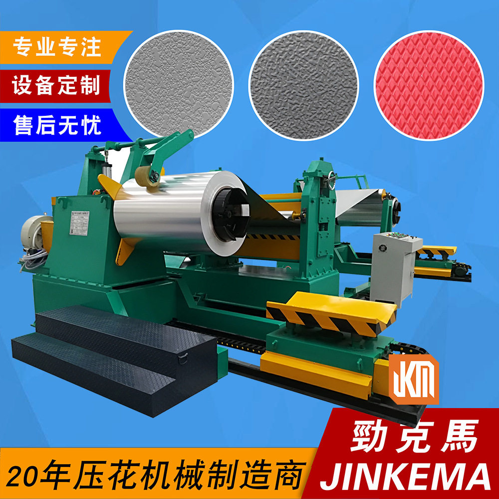 0.2-1.2mm橘皮花纹铝板压花机+全自动收放卷生产线 铝板压纹设备