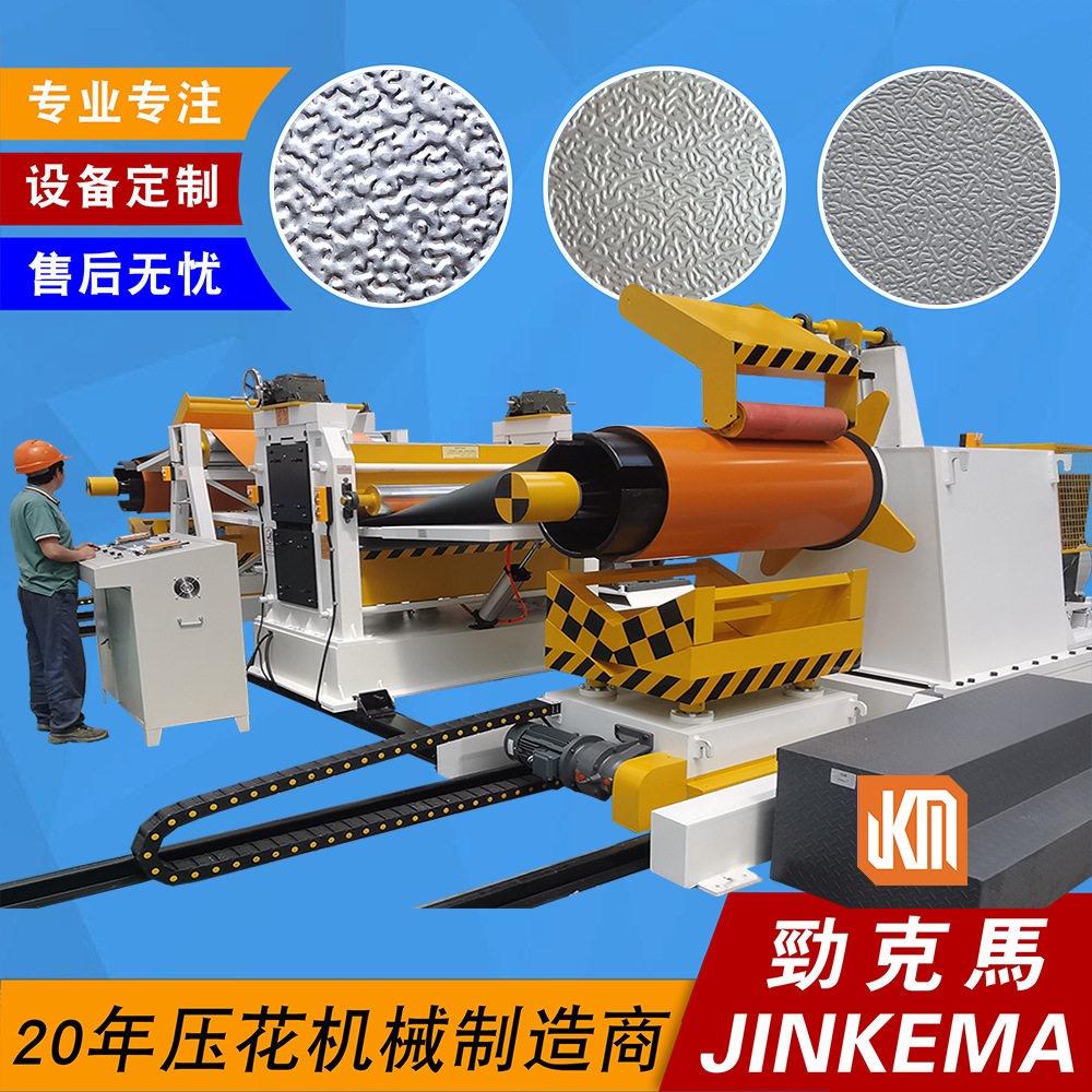 0.2-1.2mm彩钢铝卷花纹板钢辊压花机 收放卷设备 橘皮菱形纹