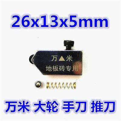 万米进口加大轮手刀T型推刀刀头玻璃瓷砖地板砖切割刀头多功能